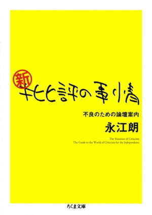 新・批評の事情　ーー不良のための論壇案内