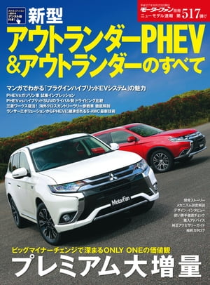 ニューモデル速報 第517弾 新型アウトランダーPHEV＆アウトランダーのすべて