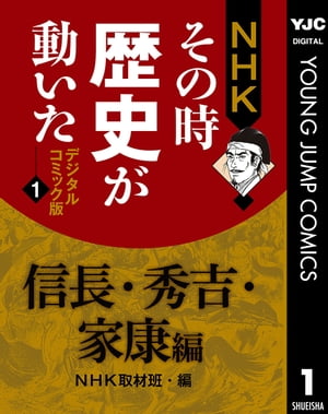 NHKその時歴史が動いた デジタルコミック版 1 信長・秀吉・家康編【電子書籍】[ NHK ]