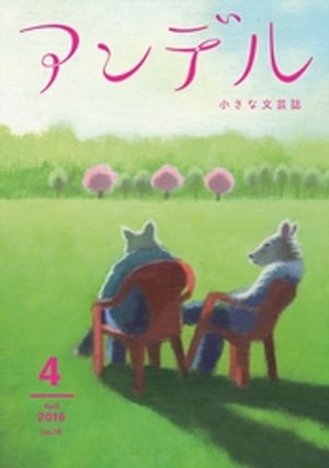 アンデル　２０１６年４月号