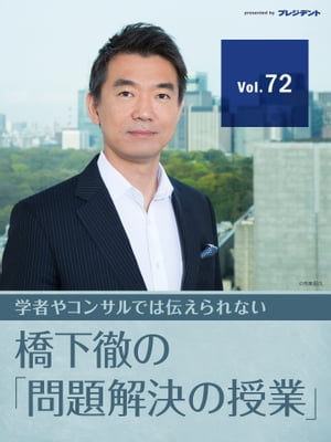 【北朝鮮ミサイル危機（1）】役に立つのはインテリよりヤクザのアドバイスだ！ 【橋下徹の「問題解決の授業」Vol.72】【電子書籍】[ 橋下徹 ]