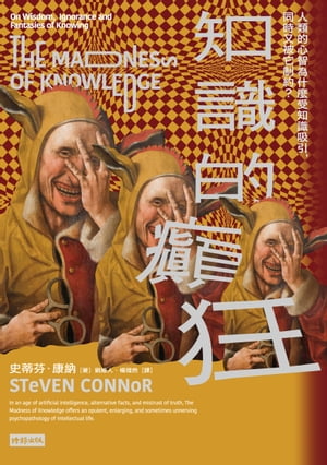 知識的癲狂：人類的心智為什麼受知識吸引，同時又被它制約？ The Madness of Knowledge: On Wisdom, Ignorance and Fantasies of Knowing【電子書籍】[ 史蒂芬．康? ]