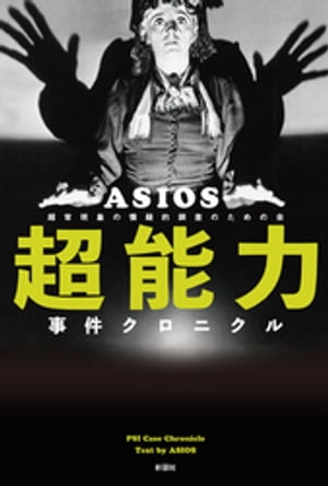 超能力事件クロニクル【電子書籍】[ ASIOS ]