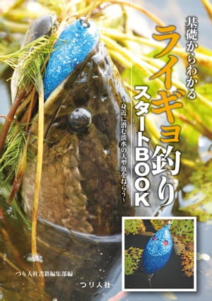 基礎からわかるライギョ釣りスタートBOOK