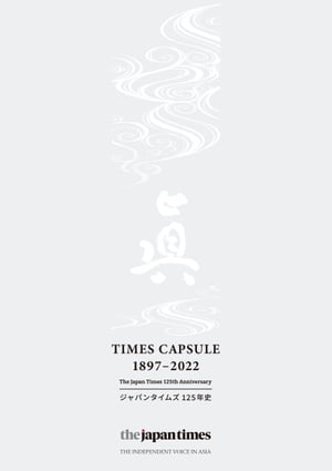 TIMES CAPSULE 1897-2022ジャパンタイムズ125年史