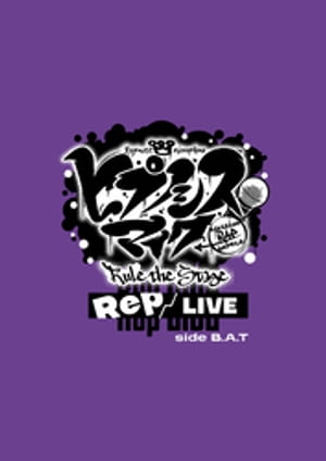『ヒプノシスマイク -Division Rap Battle-』Rule the Stage《Rep LIVE side B.A.T》パンフレット【電..