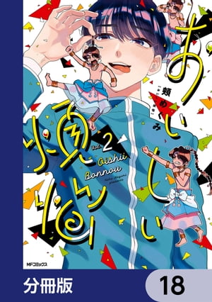 おいしい煩悩【分冊版】　18【電子