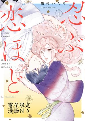 忍ぶ恋ほど ー好きすぎる旦那さまに溺愛されてます？ー 4【電子限定漫画付き】