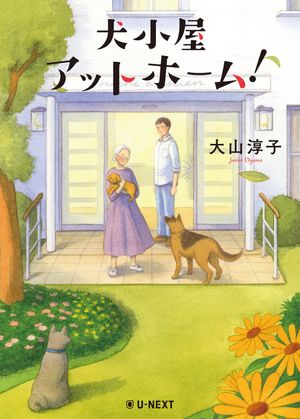 大山淳子