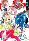 神さまのいない日曜日VII【電子書籍】[ 入江　君人 ]