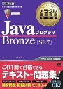 オラクル認定資格教科書 JavaプログラマBronze SE 7【電子書籍】 山本道子