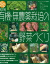 改訂版　有機・無農薬栽培の野菜づくり【電子書籍】[ ブティック社編集部 ]