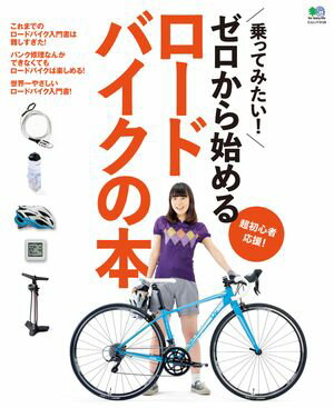 ゼロから始めるロードバイクの本【電子書籍】[ BICYCLE CLUB編集部 ]