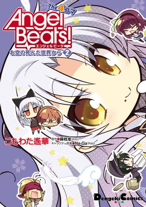 Angel Beats! The 4コマ(2)　お空の死んだ世界から【電子書籍】[ こもわた　遙華 ]