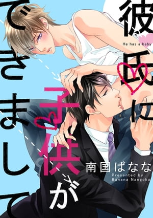 彼氏に子供ができまして（3）　ピンチなのに燃える、どうしようもない発情H