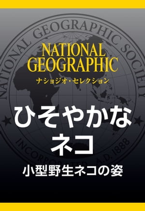 ひそやかなネコ (ナショジオ・セレクション) 小型野生ネコの姿【電子書籍】