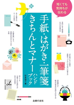 短くても気持ちが伝わる手紙・はがき・一筆箋きちんとマナーハンドブック【電子書籍】[ 杉本 祐子 ]