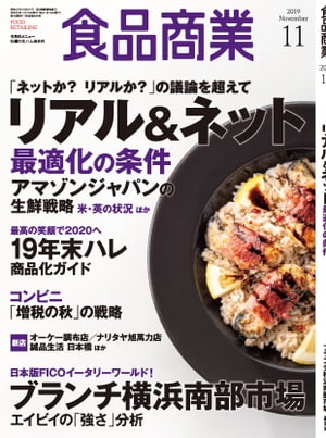 食品商業　2019年11月号