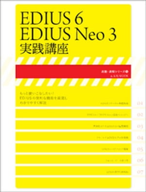 EDIUS6/EDIUS Neo3実践講座