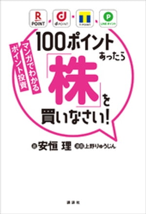 マンガでわかるポイント投資　１００ポイントあったら「株」を買いなさい！