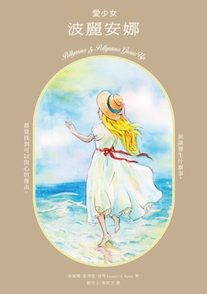 愛少女波麗安娜 （20世紀美國最暢銷童書之一，?聯80年童書暢銷榜）【電子書籍】[ 愛蓮娜．霍奇曼．波特 ]