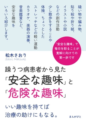 躁うつ病患者から見た「安全な趣味」と「危険な趣味」　いい趣味を持てば治療の助けにもなる。