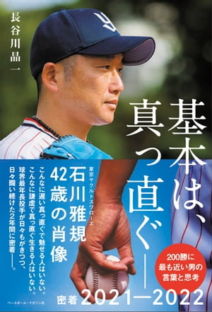 基本は、真っ直ぐ　ーー　石川雅規42歳の肖像