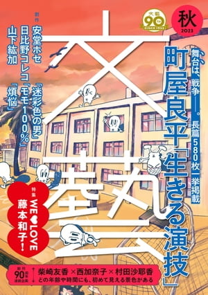 文藝 2023年秋季号【電子書籍】 文藝編集部