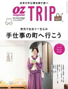 OZmagazine TRIP 2023年10月号（秋号）