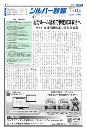 シルバー新報 2024年3月15日号【電子書籍】