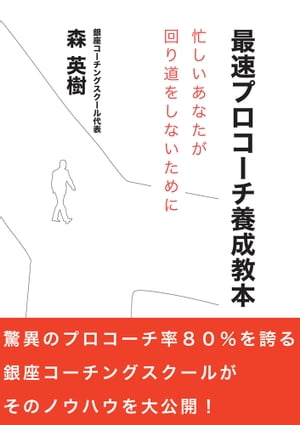 最速プロコーチ養成教本 忙しいあなたが回り道をしないために