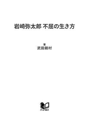 岩崎弥太郎 不屈の生き方