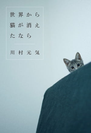 世界から猫が消えたなら【電子書籍】[ 川村元気 ]