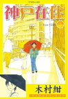 神戸在住（5）【電子書籍】[ 木村紺 ]