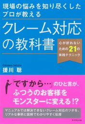 現場の悩みを知り尽くしたプロが教える　クレーム対応の教科書 心が折れないための21の実践テクニック【電子書籍】[ 援川聡 ]