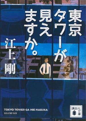 東京タワーが見えますか。