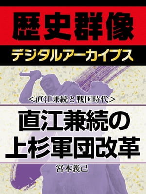 ＜直江兼続と戦国時代＞直江兼続の上杉軍団改革