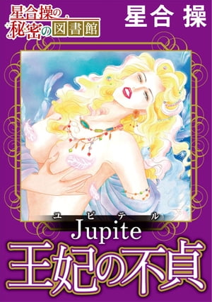 【星合 操の秘密の図書館】Jupiter(ユピテル)王妃の不貞