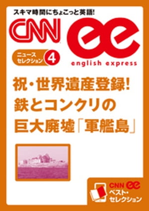 ［音声DL付き］祝・世界遺産登録！鉄とコンクリの巨大廃墟「軍艦島」