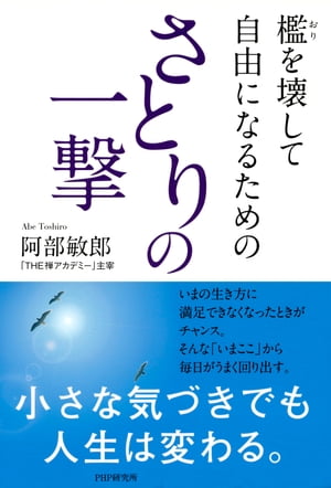 檻を壊して自由になるための さとりの一撃