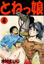 とねっ娘 4【電子書籍】[ 木村えいじ ]