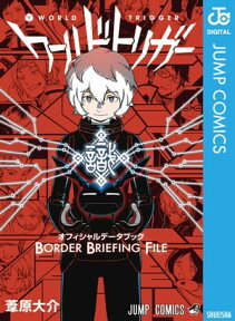 ワールドトリガー オフィシャルデータブック BORDER BRIEFING FILE【電子書籍】[ 葦原大介 ]