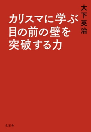 カリスマに学ぶ目の前の壁を突破する力