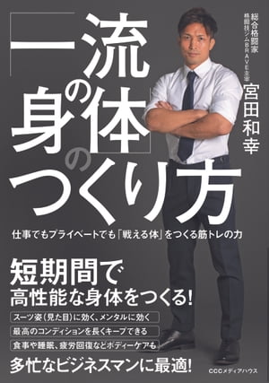 「一流の身体」のつくり方　仕事でもプライベートでも「戦える体」をつくる筋トレの力[