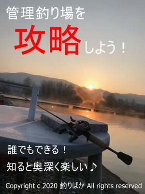 管理釣り場を攻略しよう！ 誰でもできる！知ると奥深く楽しい♪【電子書籍】[ 釣りばか ]