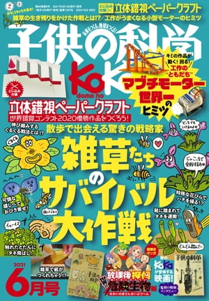 子供の科学2021年6月号