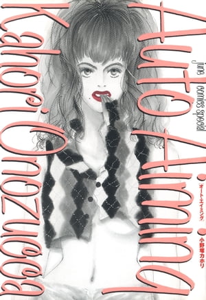 Auto Aiming Auto Aiming【電子書籍】[ 小野塚カホリ ]