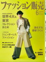 ファッション販売2022年6月号 ファッション業界のオンリーワン専門誌【電子書籍】 ファッション販売編集部