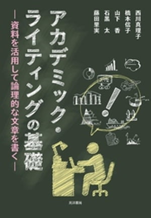 アカデミック・ライティングの基礎【電子書籍】[ 西川真理子 ]