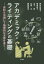 アカデミック・ライティングの基礎